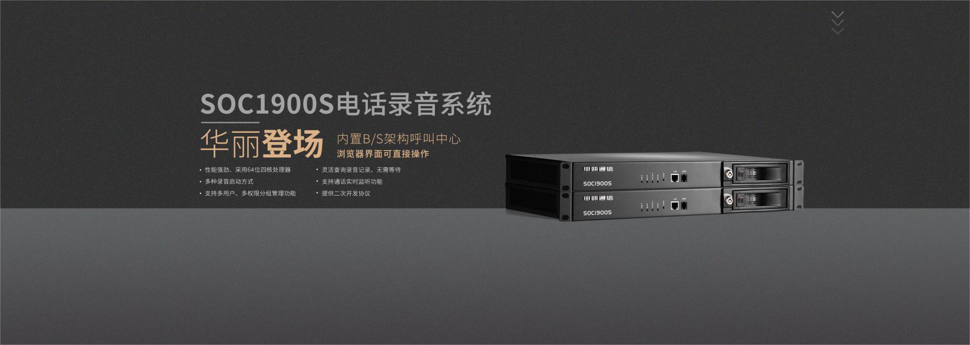 SOC1900電話錄音系統(tǒng)