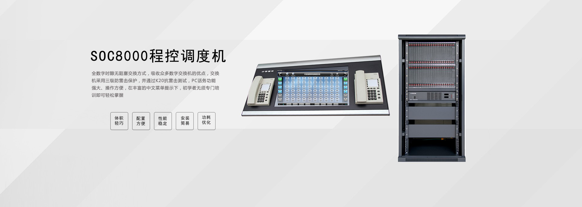 SOC8000數(shù)字程控調(diào)度機(jī)