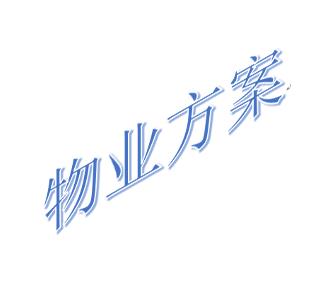 物業(yè)管理解決方案（房產(chǎn)/物業(yè)/家政）