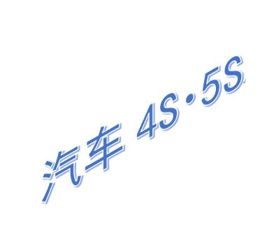 汽車4S店解決方案（軌道/交通/汽車4S）