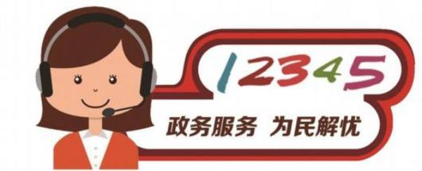 12345熱線系統(tǒng)