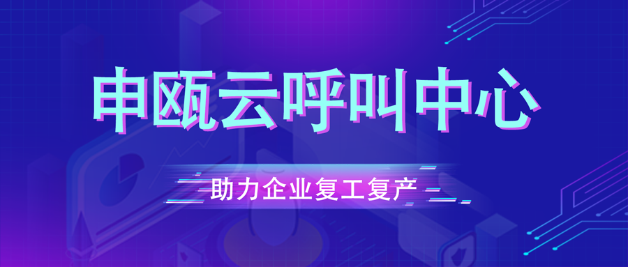 將病毒隔離 讓服務(wù)延續(xù) ——申甌云呼叫中心打好防疫阻擊戰(zhàn)并助力企業(yè)復(fù)工復(fù)產(chǎn)