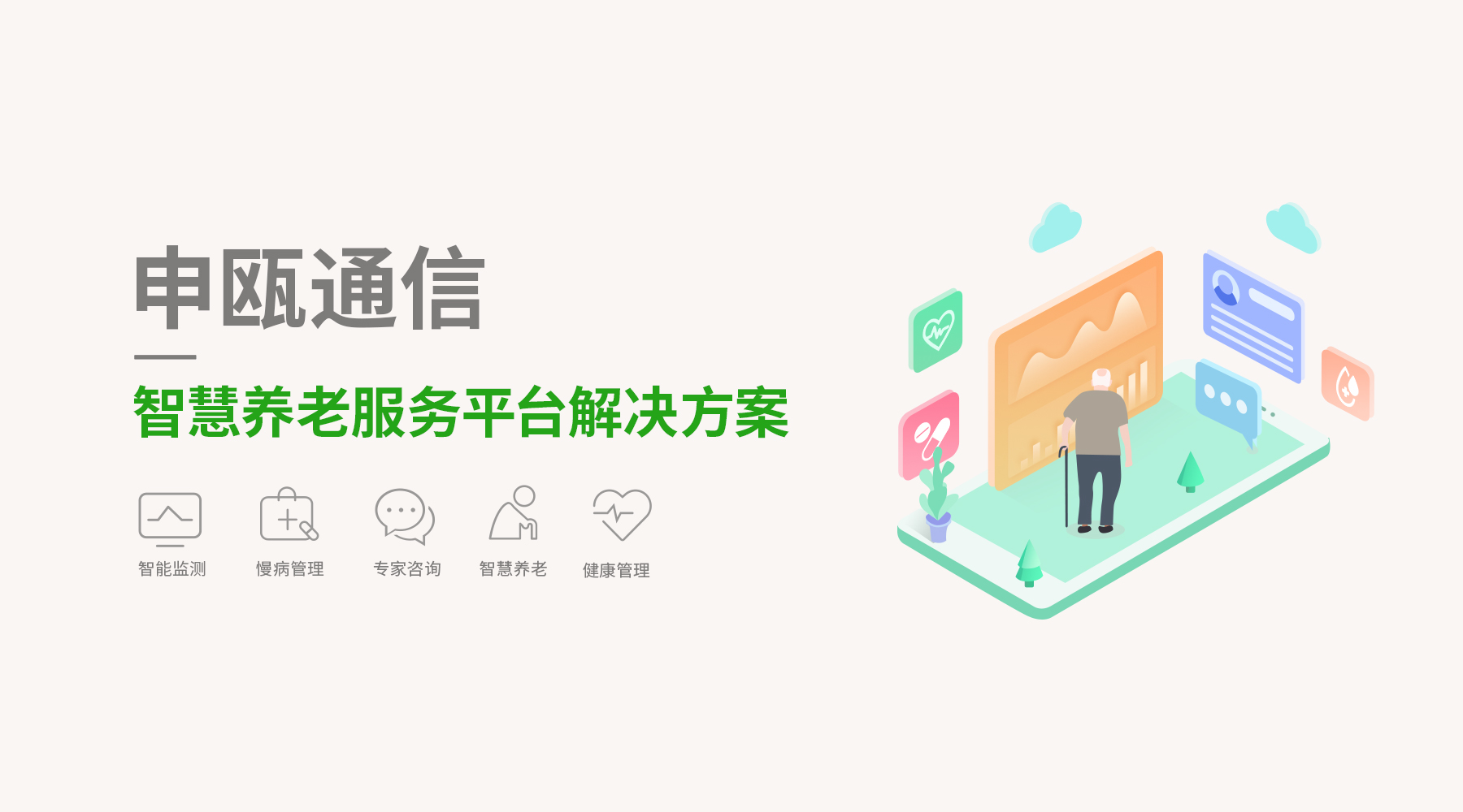 申甌智慧養(yǎng)老服務(wù)平臺解決方案