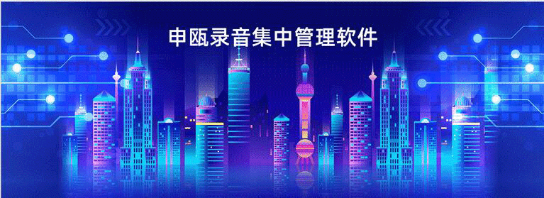 申甌錄音集中管理軟件