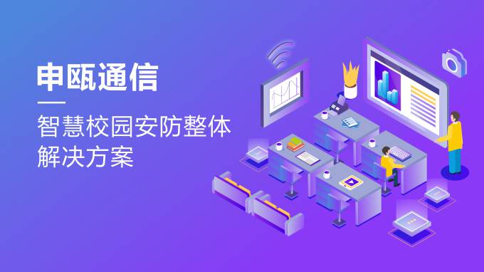 申甌智慧校園安防整體解決方案