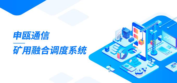 申甌礦用融合調(diào)度通信系統(tǒng)（帶聯(lián)動功能）