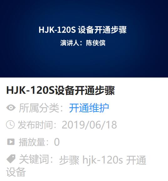HJK-120S集團(tuán)電話安裝調(diào)試開(kāi)通視頻步驟