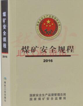 煤礦調(diào)度通信系統(tǒng)2016版《煤礦安全規(guī)程》規(guī)定