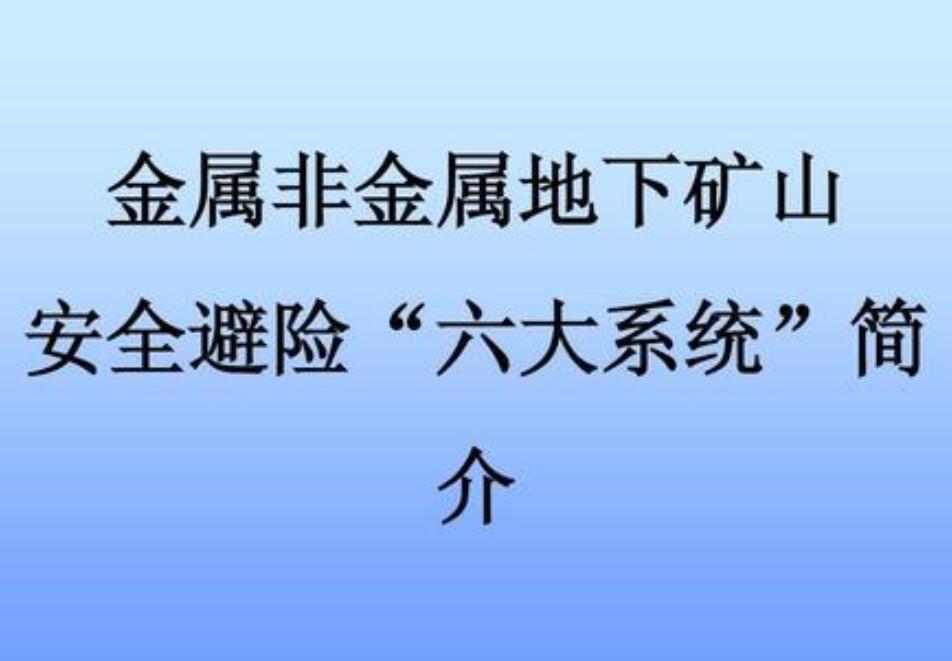 福建非煤礦山安全避險(xiǎn)六大系統(tǒng)安裝通知