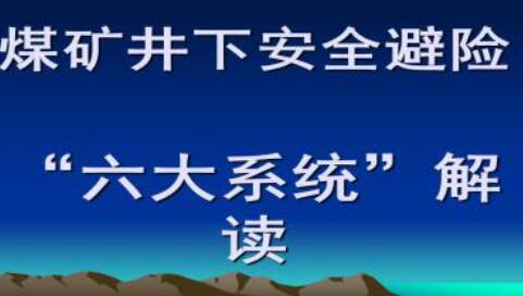煤礦通信系統(tǒng)技術(shù)要求(煤礦六大系統(tǒng)之一)