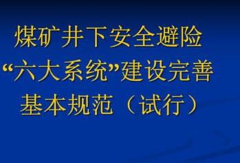 煤礦井下安全避險(xiǎn)六大系統(tǒng)建設(shè)完善規(guī)范（試行）通知