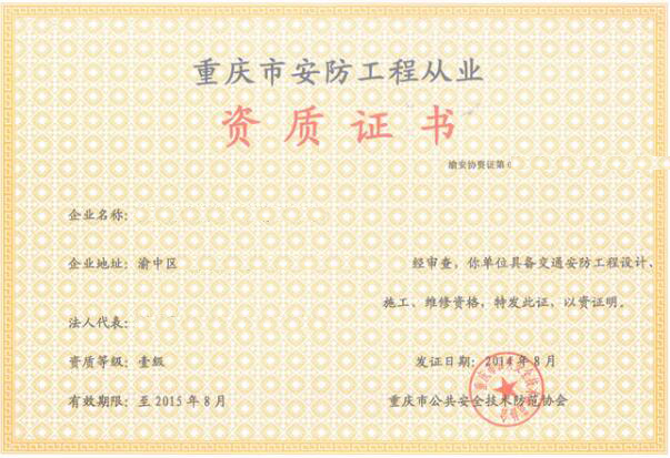 重慶安防監(jiān)控工程1-3級施工資質(zhì)企業(yè)名單