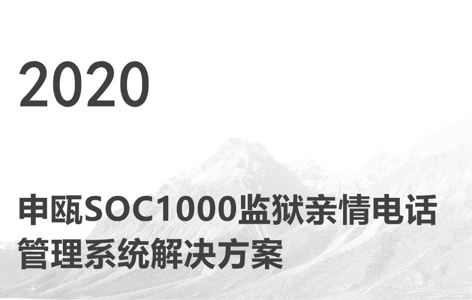 SOC1000監(jiān)獄親情電話監(jiān)控系統(tǒng)解決方案