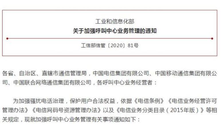 工信部發(fā)文：禁止呼叫中心撥打騷擾電話