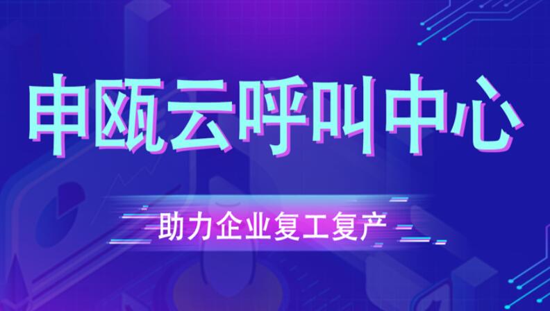 申甌云呼叫中心