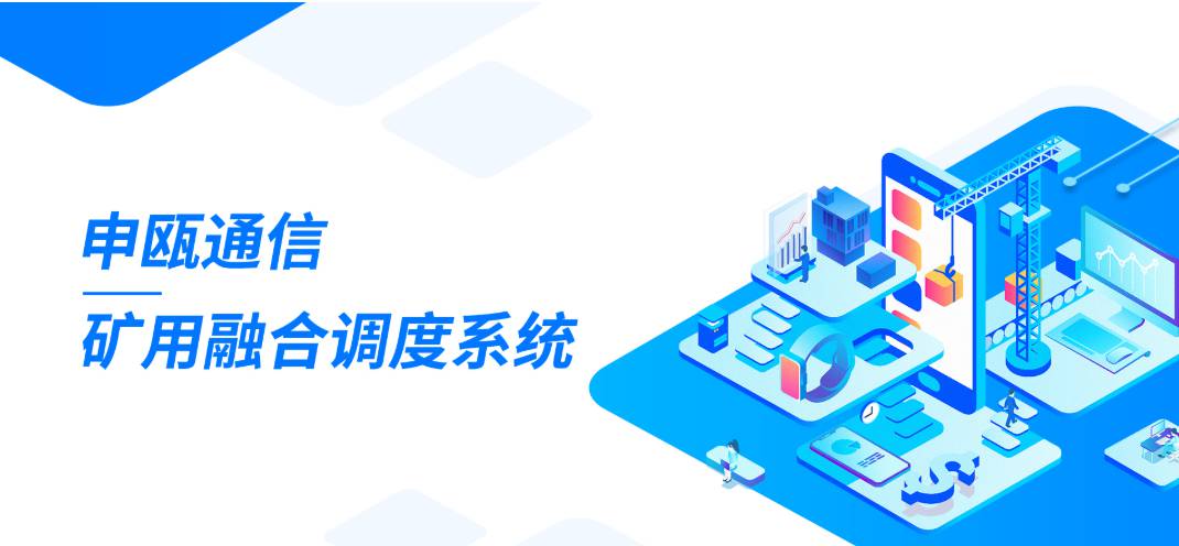 申甌礦用融合調(diào)度通信系統(tǒng)(帶聯(lián)動(dòng)功能) 申甌礦用融合調(diào)度通信系統(tǒng)(帶聯(lián)動(dòng)功能)