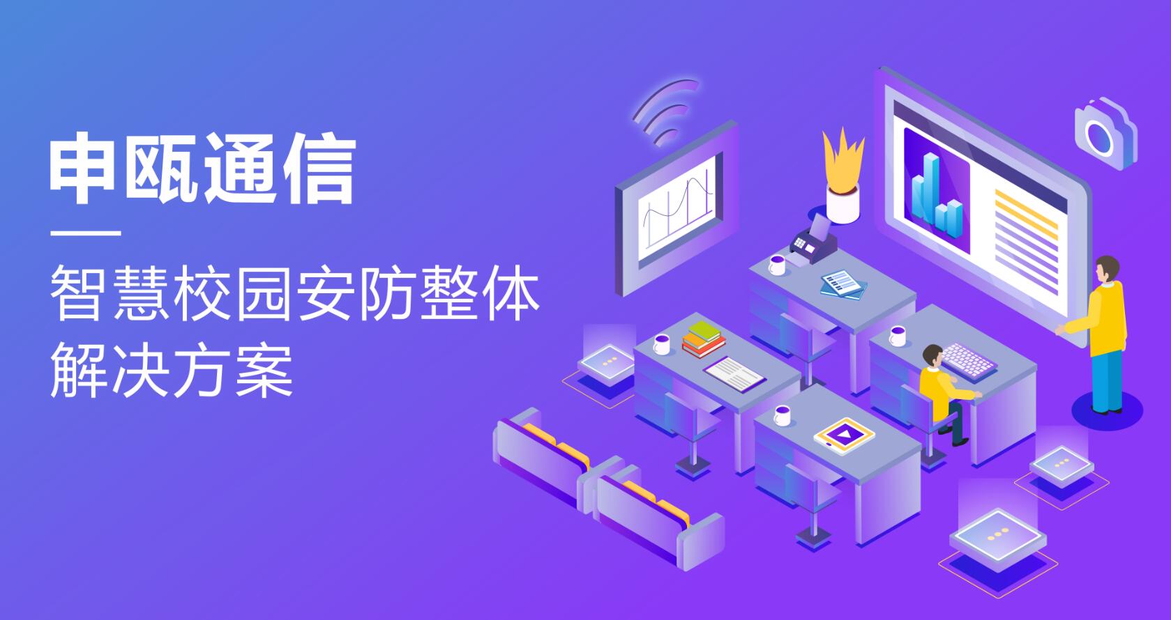 申甌智慧校園安防整體解決方案