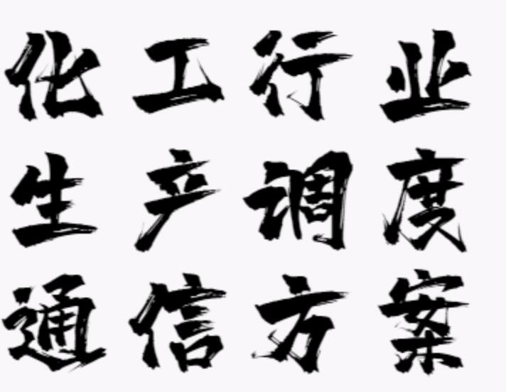 化工行業(yè)生產(chǎn)調(diào)度機(jī)系統(tǒng)方案