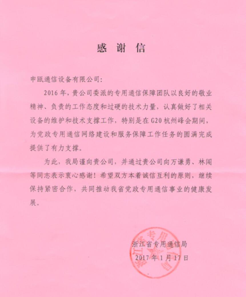 ，申甌通信收到來(lái)自浙江省專用通信局第三封G20的感謝信