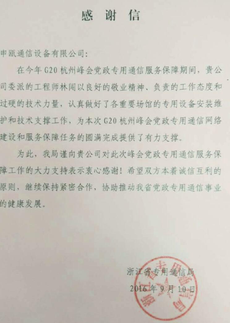 ，申甌通信收到來(lái)自浙江省專用通信局第三封G20的感謝信