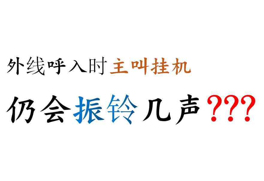 電話交換機(jī)外線撥入當(dāng)主叫掛機(jī)分機(jī)仍會振鈴問題