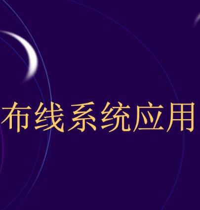 酒店程控交換機(jī)布線系統(tǒng)要求及注意事項(xiàng)