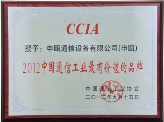 申甌獲中國通信市場具影響力的行業(yè)品牌