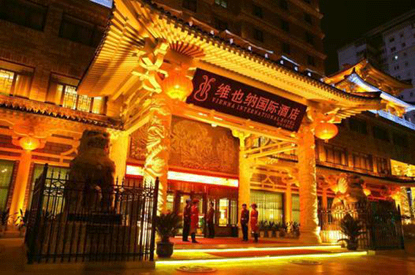 維也納國(guó)際酒店