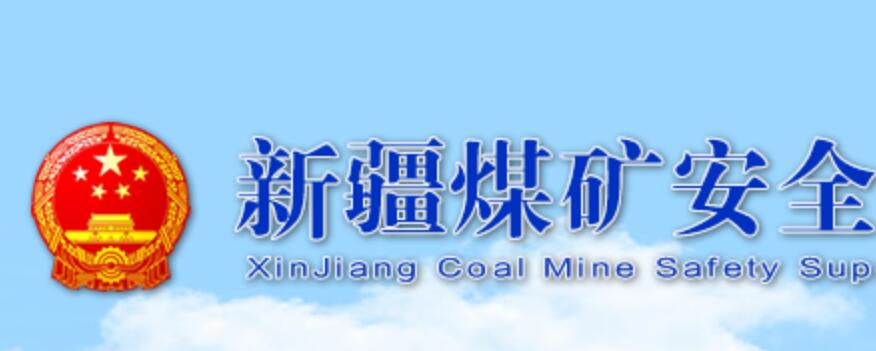  新疆煤管局要求煤礦具有調(diào)度直通電話功能