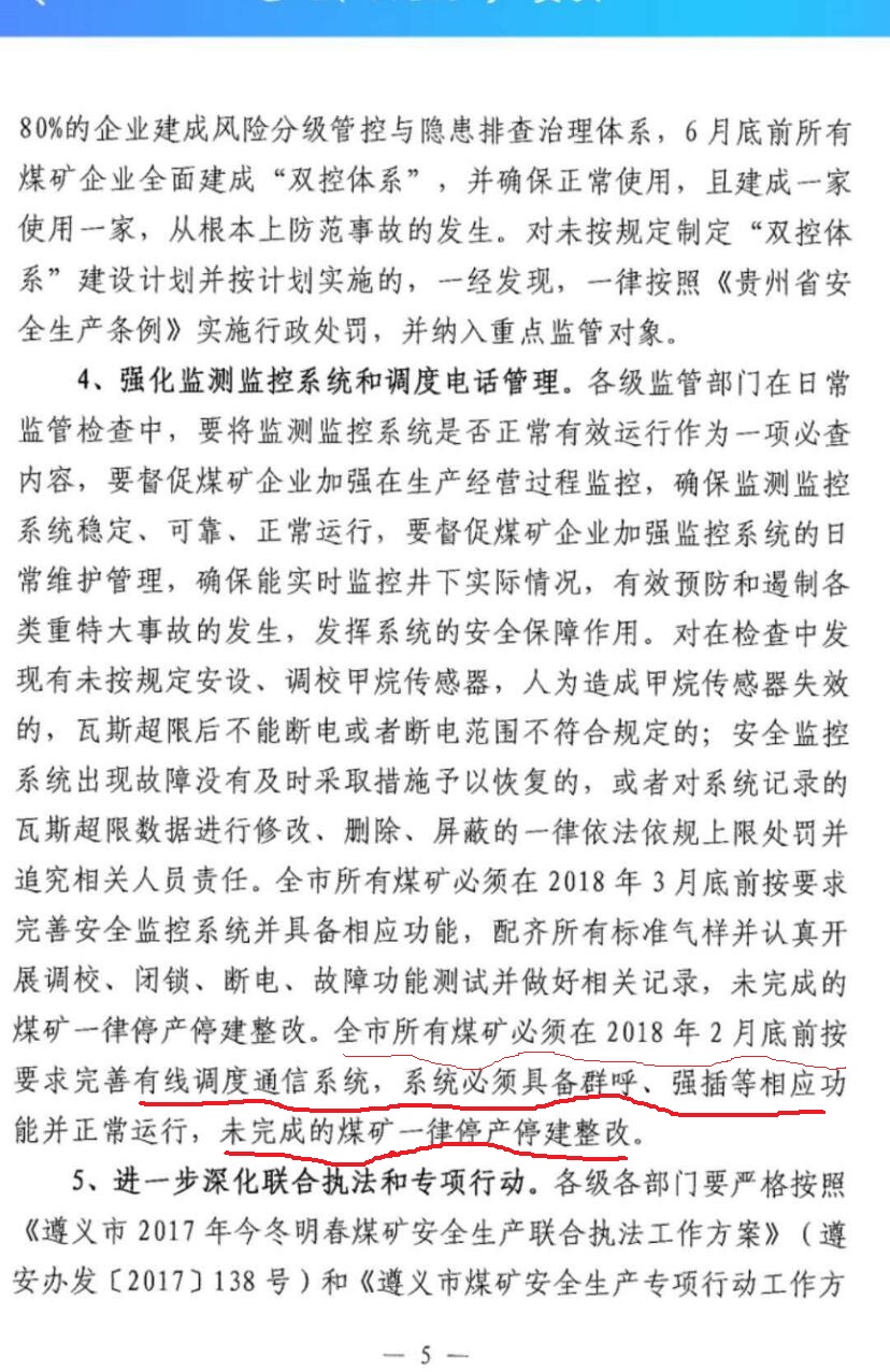 2018年遵義地區(qū)煤礦企業(yè)3月前必須完善有線調(diào)度通信系統(tǒng)及安全監(jiān)控系統(tǒng) 2018年遵義地區(qū)煤礦企業(yè)3月前必須完善有線調(diào)度通信系統(tǒng)及安全監(jiān)控系統(tǒng)