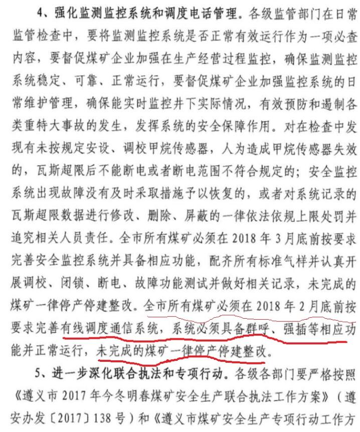 2018年遵義地區(qū)煤礦企業(yè)3月前必須完善有線調(diào)度通信系統(tǒng)及安全監(jiān)控系統(tǒng)