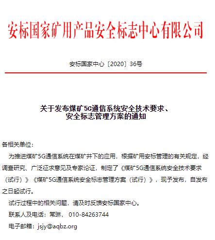 安標(biāo)中心發(fā)布煤礦5G通信系統(tǒng)通知