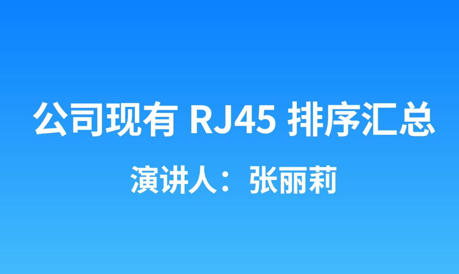 申甌產(chǎn)品RJ45網(wǎng)口排序及制作水晶頭視頻介紹
