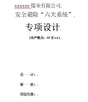 煤礦安全避險(xiǎn)“六大系統(tǒng)”設(shè)計(jì)方案樣式