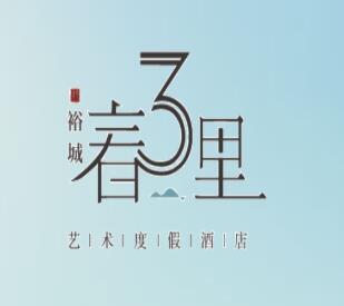 江津裕城春三里酒店藝術度假酒店程控電話安裝