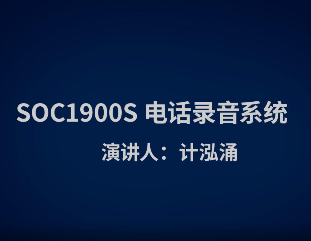 SOC1900S電話錄音系統(tǒng)視頻介紹