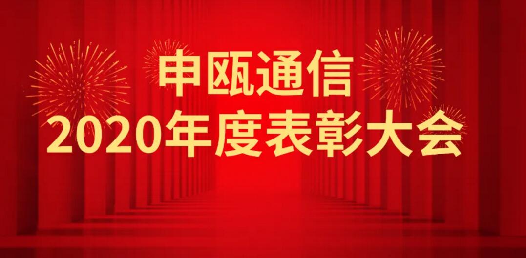 申甌通信2020年度申甌通信優(yōu)秀員工表彰大會(huì) 申甌通信2020年度申甌通信優(yōu)秀員工表彰大會(huì)