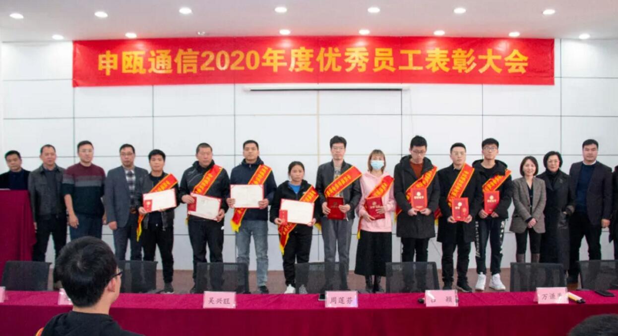 申甌通信2020年度申甌通信優(yōu)秀員工表彰大會(huì) 申甌通信2020年度申甌通信優(yōu)秀員工表彰大會(huì)