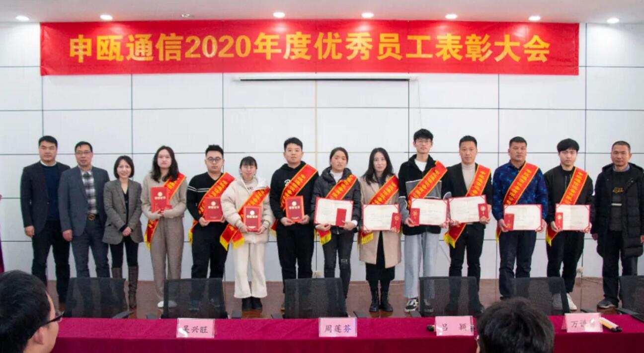 申甌通信2020年度申甌通信優(yōu)秀員工表彰大會(huì) 申甌通信2020年度申甌通信優(yōu)秀員工表彰大會(huì)