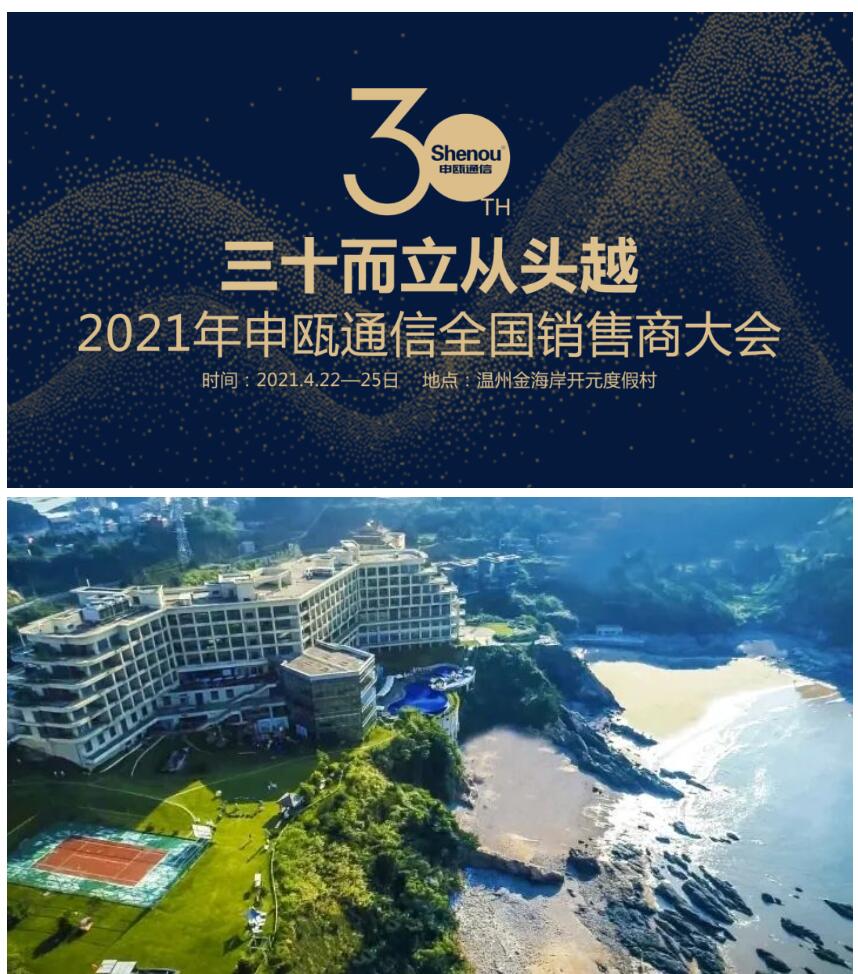 2021年申甌通信全國銷售商大會溫州洞頭金海岸開元度假村