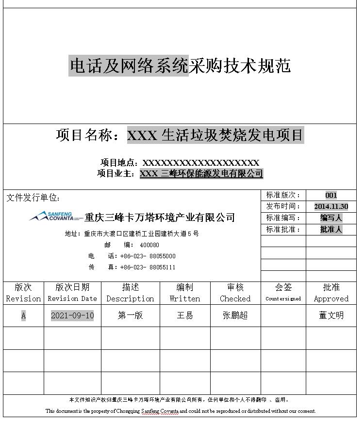 垃圾焚燒發(fā)電項目電話系統(tǒng)改為申甌