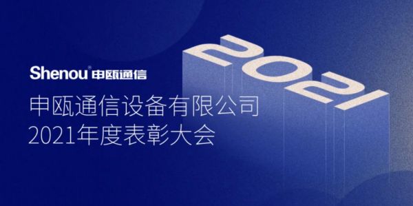 2021年度申甌通信優(yōu)秀員工表彰大會
