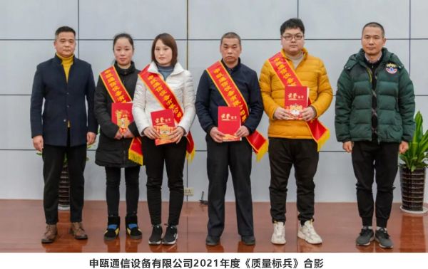 2021年度申甌通信優(yōu)秀員工表彰大會