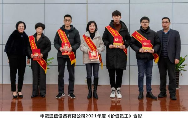 2021年度申甌通信優(yōu)秀員工表彰大會