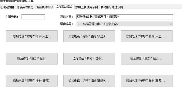 煤科院融合聯(lián)動(dòng)電話調(diào)度功能圖