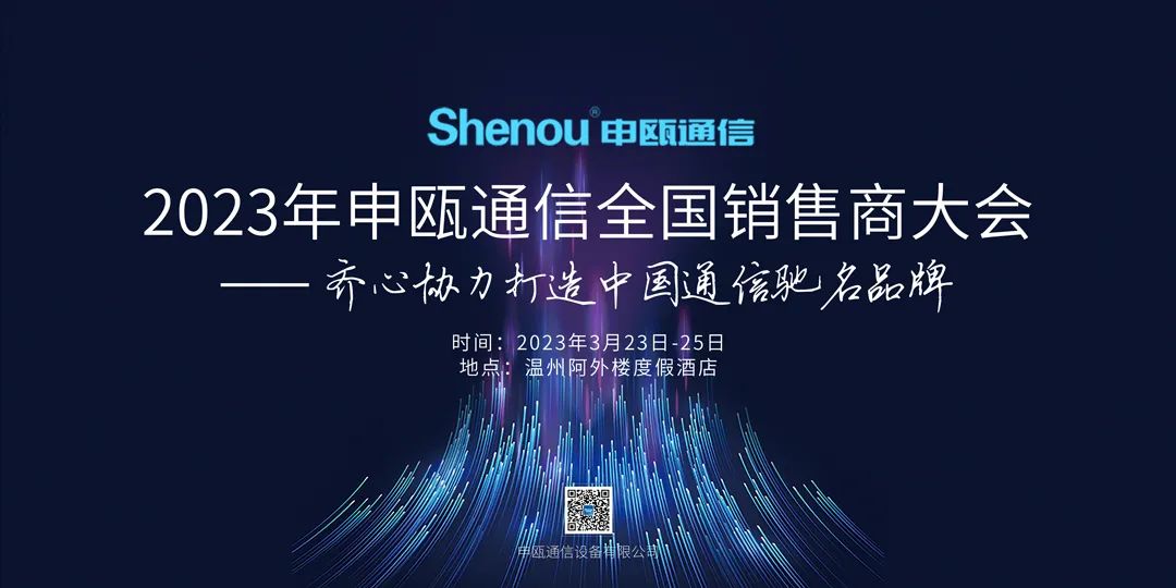 2023年申甌通信全國銷售商大會——齊心協(xié)力打造中國通信馳名品牌