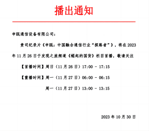 11月26日央視紀(jì)錄片《申甌 :中國(guó)融合通信行業(yè)探路者》 11月26日央視紀(jì)錄片《申甌 :中國(guó)融合通信行業(yè)探路者》