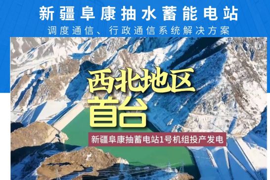 申甌助水利工程新疆阜康抽水蓄能電站調(diào)度通信