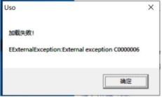 申甌USO管理軟件安裝加載失敗圖