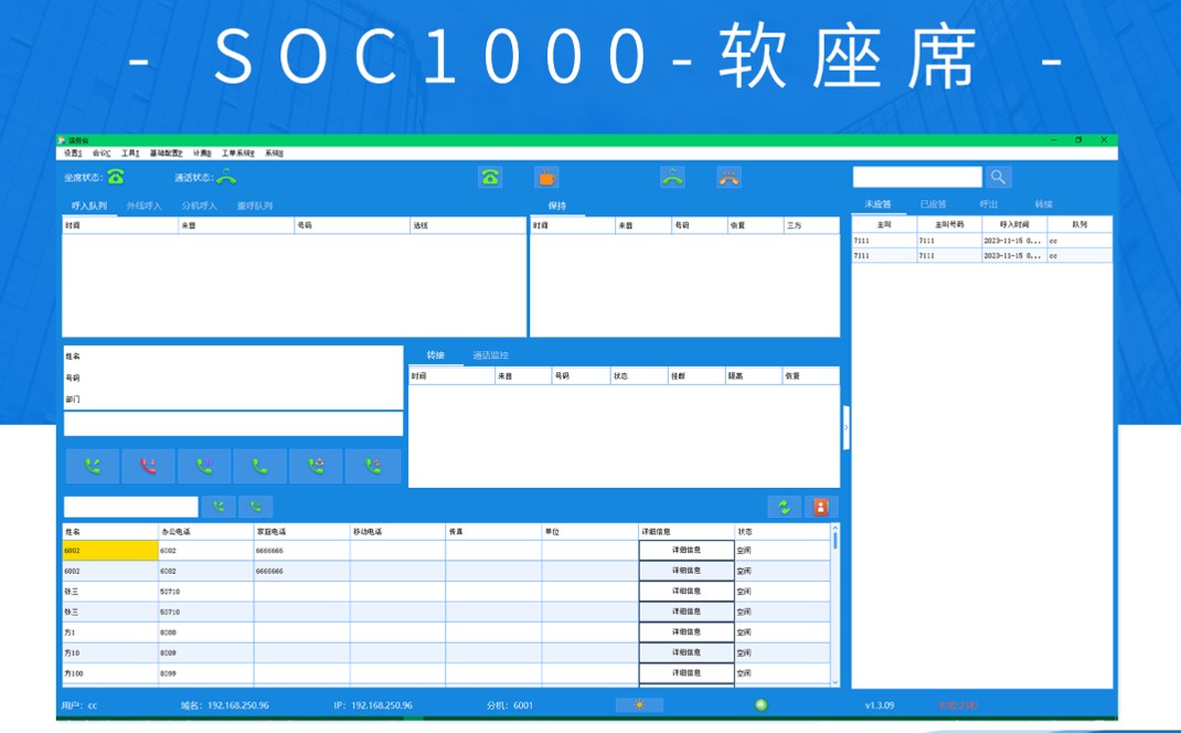 SOC1000軟座席話務(wù)臺(tái)圖
